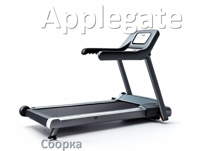 
Как собрать беговую дорожку Applegate инструкция