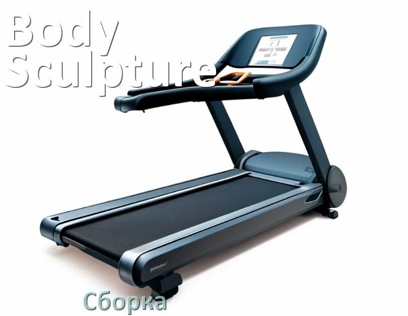 
Как собрать беговую дорожку Body Sculpture инструкция
