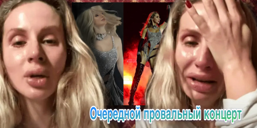 Почему карьера Светланы Лободы стремительно идёт ко дну