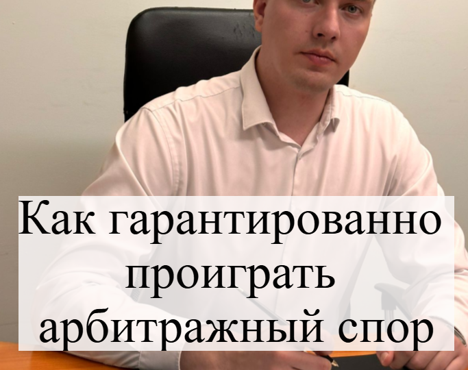 Как гарантированно проиграть арбитражный спор