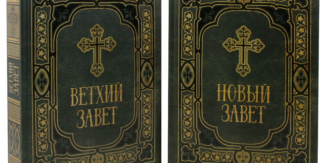 Чем Ветхий Завет отличается от Нового: объясняю кратко и понятно