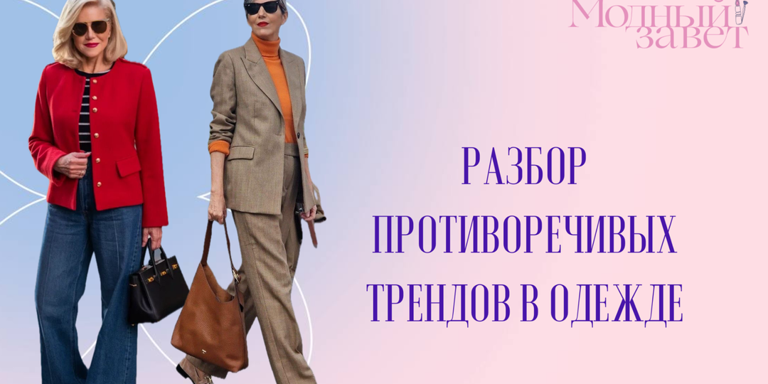 Разбор противоречивых трендов в одежде: один гуру говорит одно, другой – другое.
