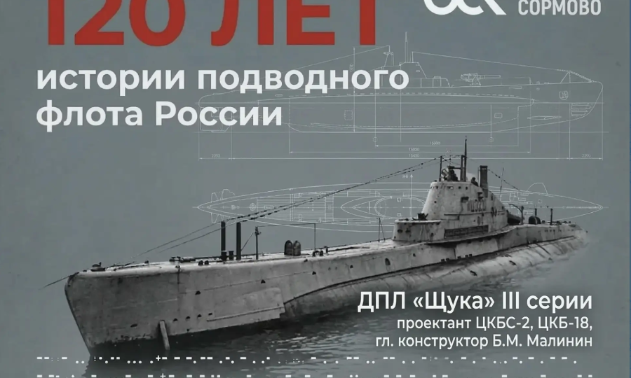 С чего начался подводный путь завода ОСК «Красного Сормова»: первая «Щука» и 75 лет под водой