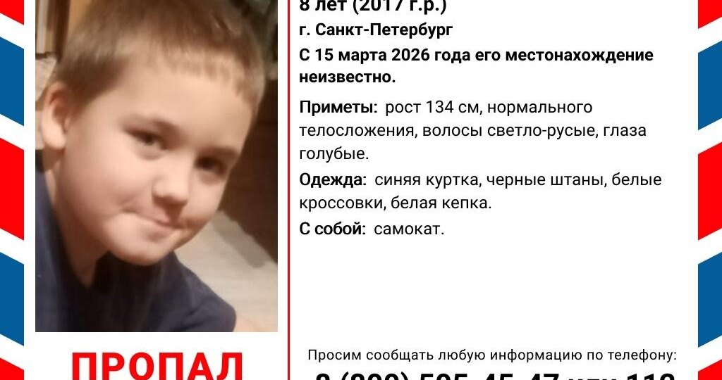 В Санкт-Петербурге ищут 8-летнего Даниила