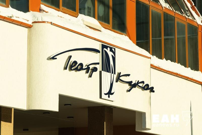    ЕАН / Фасад Екатеринбургского театра кукол