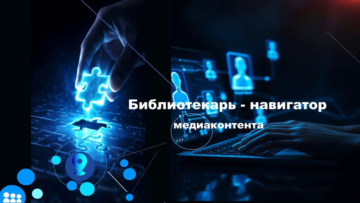 Библиотекарь - навигатор медиаконтента