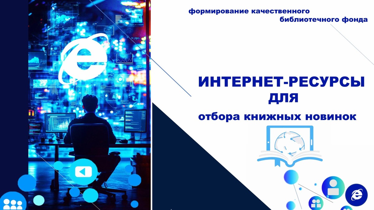 Интернет-ресурсы для отбора книжных новинок