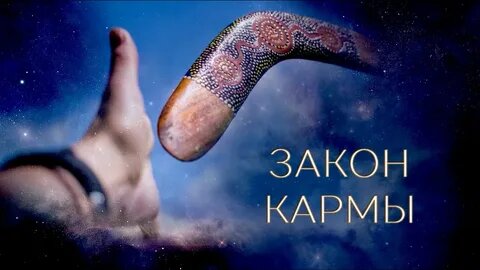 О законах кармы...