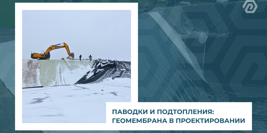 Паводки и подтопления: геомембрана на этапе проектирования