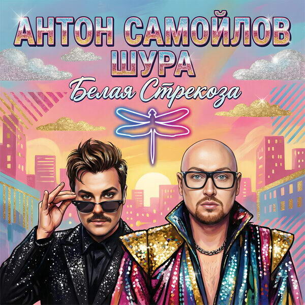     Рецензия на сингл Антона Самойлова и Шуры «Белая стрекоза»: Возрождение мема