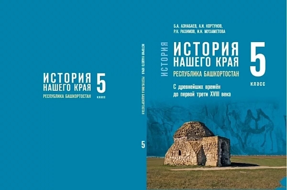    В Башкирии написали новый учебник «Истории нашего края»