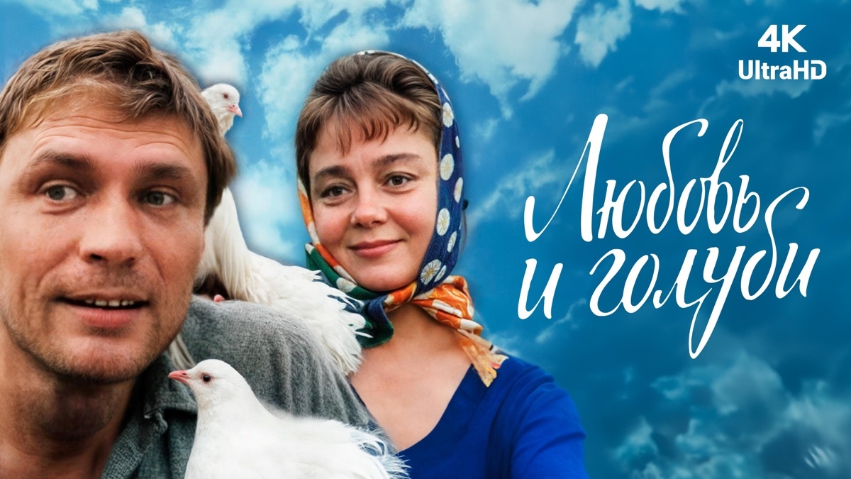 «Любов и голуби»