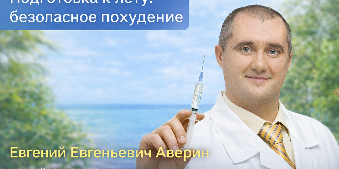Подготовка к лету: как безопасно похудеть и вернуть легкость — мнение врача