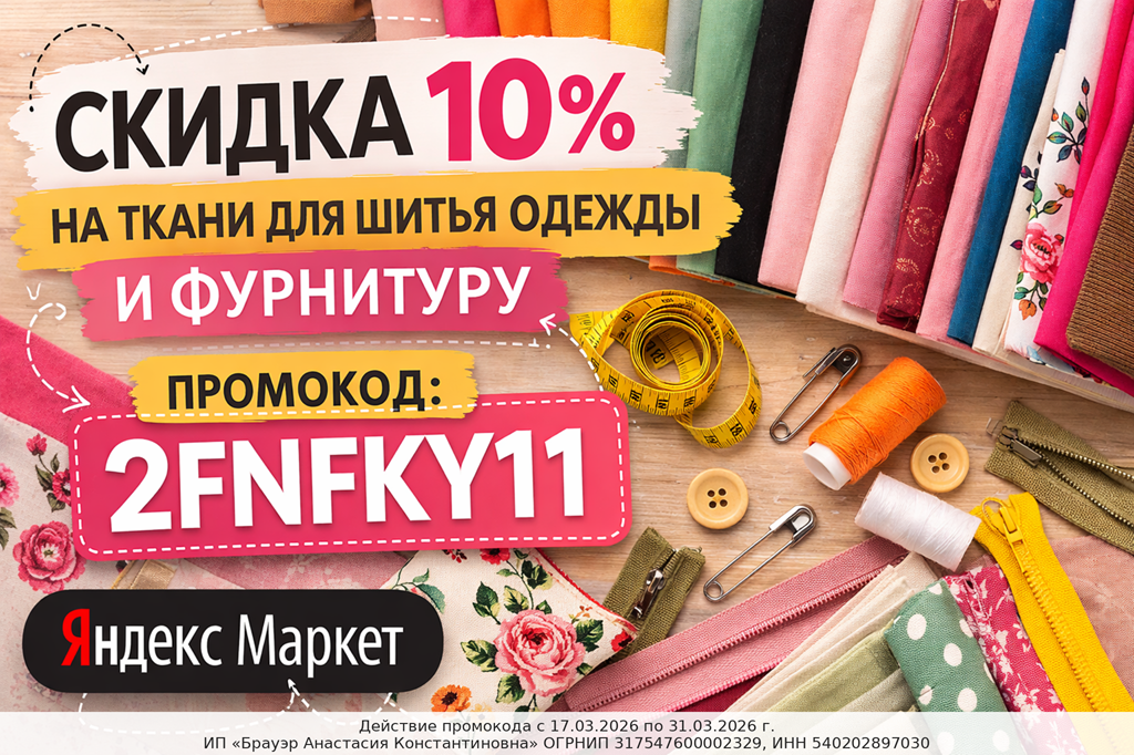 Промокод 2FNFKY11 даёт скидку 10% на ткани и швейную фурнитуру в магазине Shilla на Яндекс Маркете. Действует с 17.03.26 по 31.03.26 года