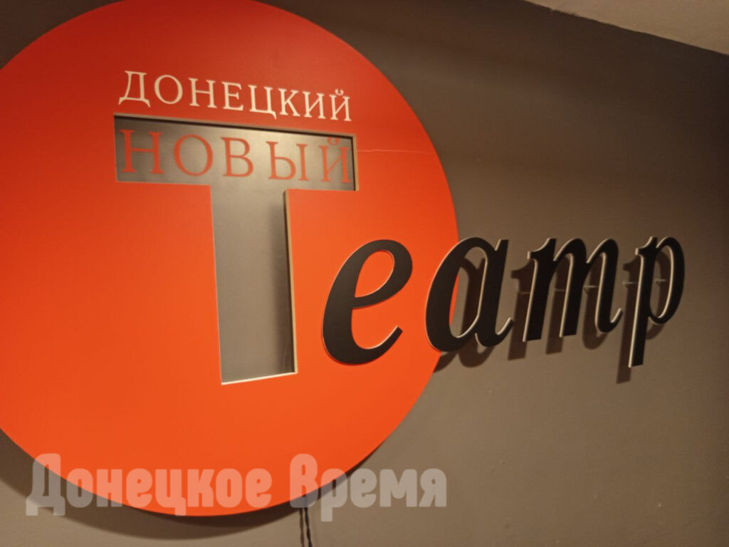 Донецкий новый театр затопило /Фото: Давид Худжец