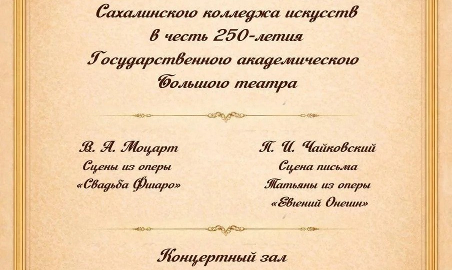 Сахалинский колледж искусств приглашает на Вокальный концерт в честь 250-летия Государственного академического Большого театра