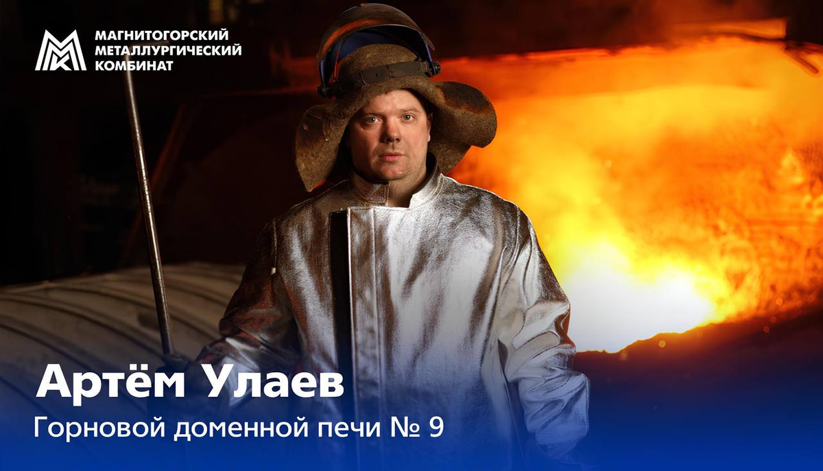История Артёма Улаева на ММК