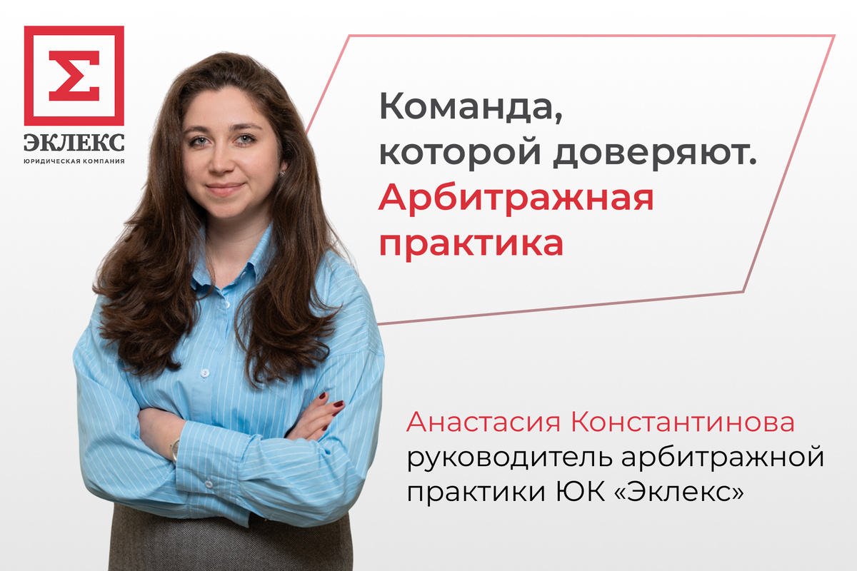 Анастасия Константинова — руководитель арбитражной практики ЮК "Эклекс"