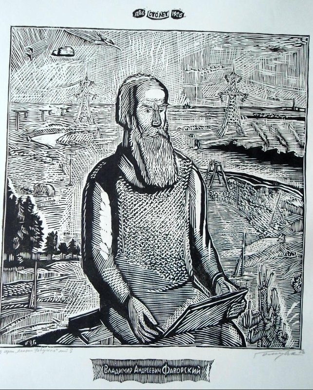 Голицын Илларион Владимирович «В.А. Фаворский. Лист 3» (1986, бумага, ксилография). Из коллекции Новокузнецкого художественного музея