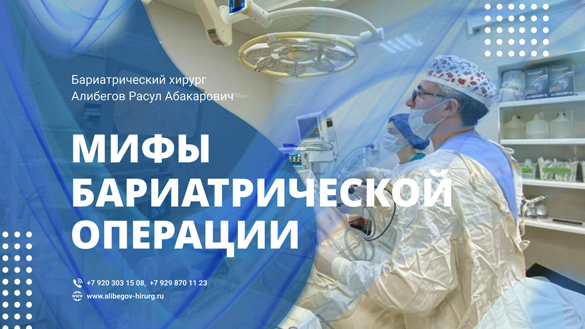 Мифы бариатрической хирургии