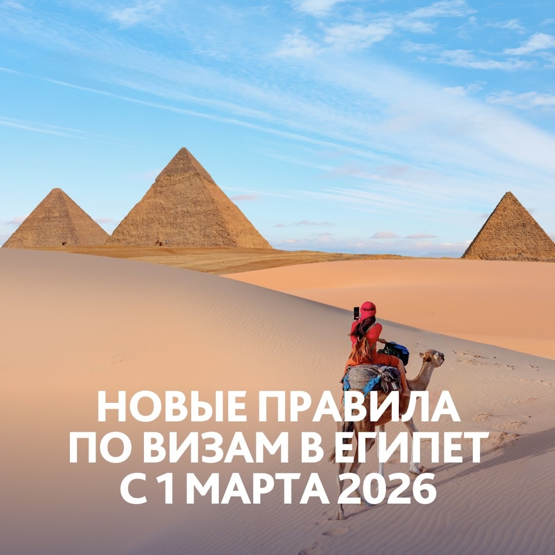 Египет 2026