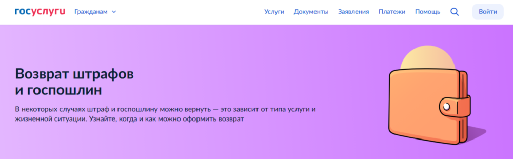    На Госуслугах доступен сервис возврата штрафов и пошлин