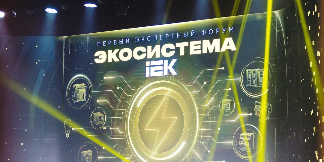 IEK GROUP представила проектировщикам и производителям НКУ свою экосистему