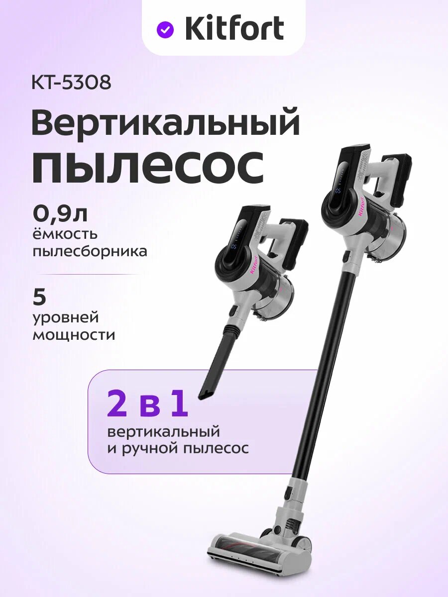 Вертикальный беспроводной пылесос Kitfort KT-5308. Ёмкость пылесборника 0.9 л, 5 уровней мощности, конструкция 2 в 1 (вертикальный и ручной пылесос). Компактный и удобный для ежедневной уборки.