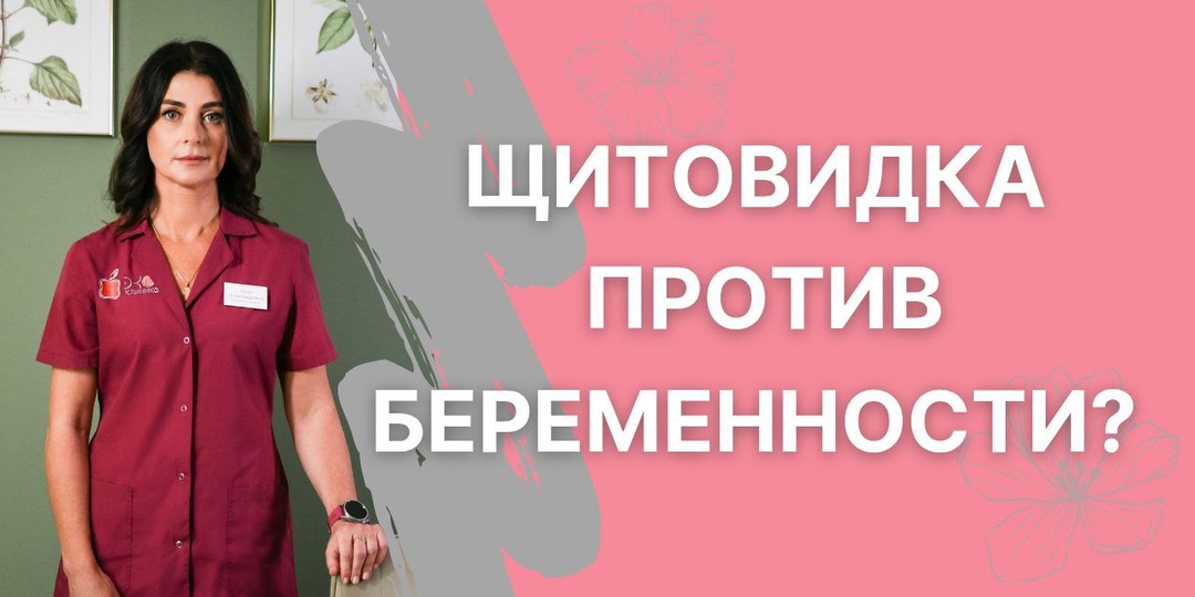 Щитовидная железа и зачатие ребёнка: что важно знать