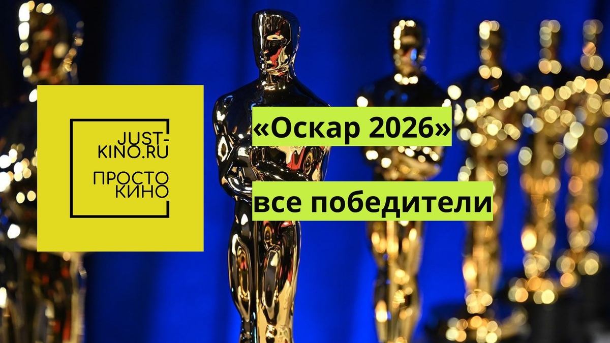 https://just-kino.ru/2026/03/16/winners-oscars-2026/ 