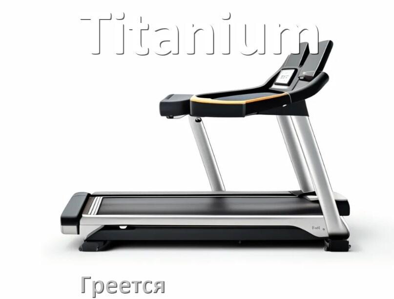 
Почему на беговой дорожке Titanium греется полотно и что делать