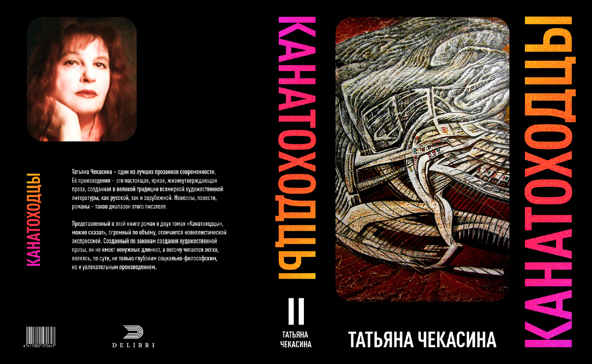 «КАНАТОХОДЦЫ», РОМАН, ТОМ ВТОРОЙ