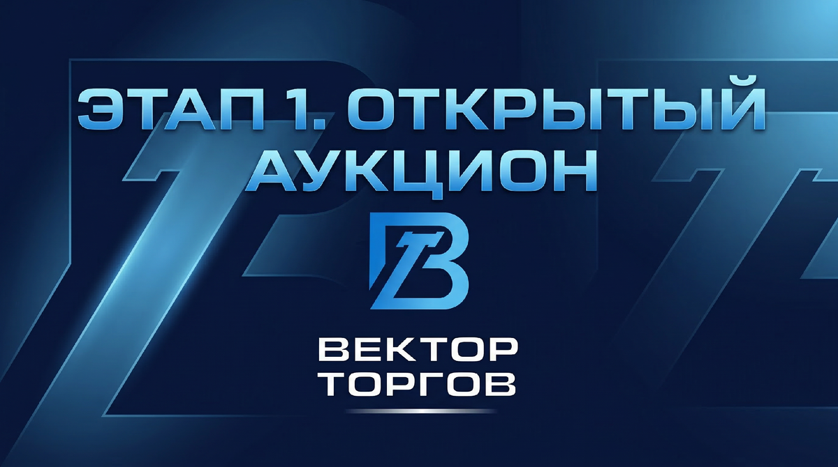 "ВЕКТОР ТОРГОВ" - Ваш экспертный ресурс в теме торгов по банкротству.