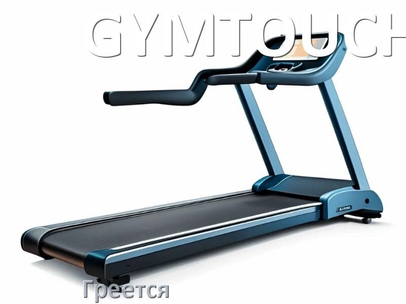 
Почему на беговой дорожке GYMTOUCH греется полотно и что делать