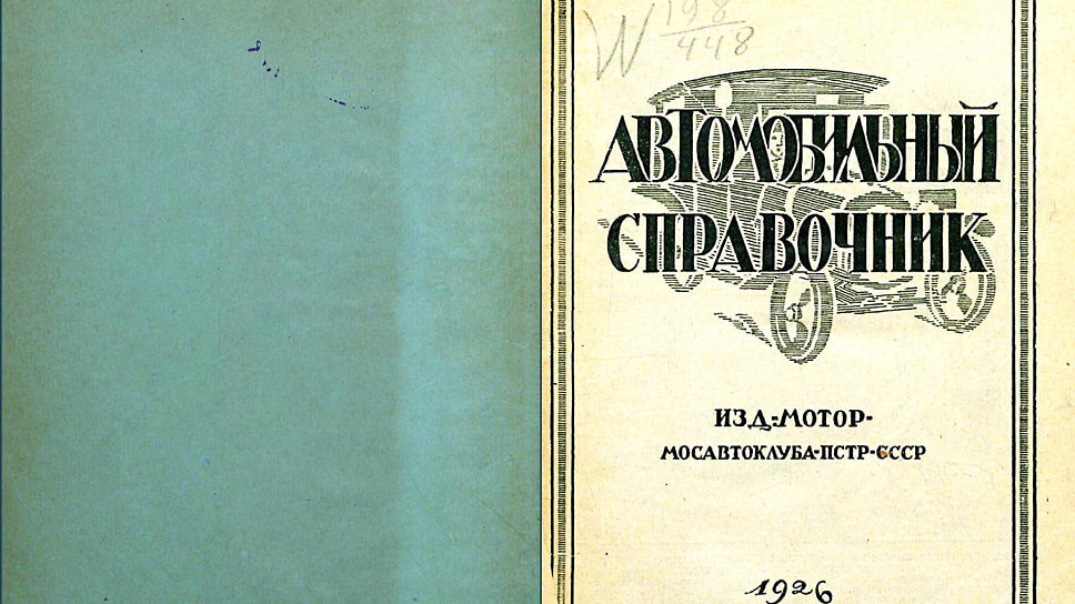 Обложка «Автомобильного справочника», изданного в 1926 году.📷Фото: «Автопилот»