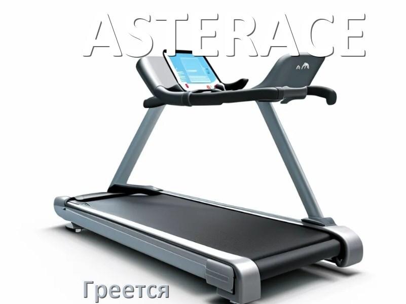 
Почему на беговой дорожке ASTERACE греется полотно и что делать