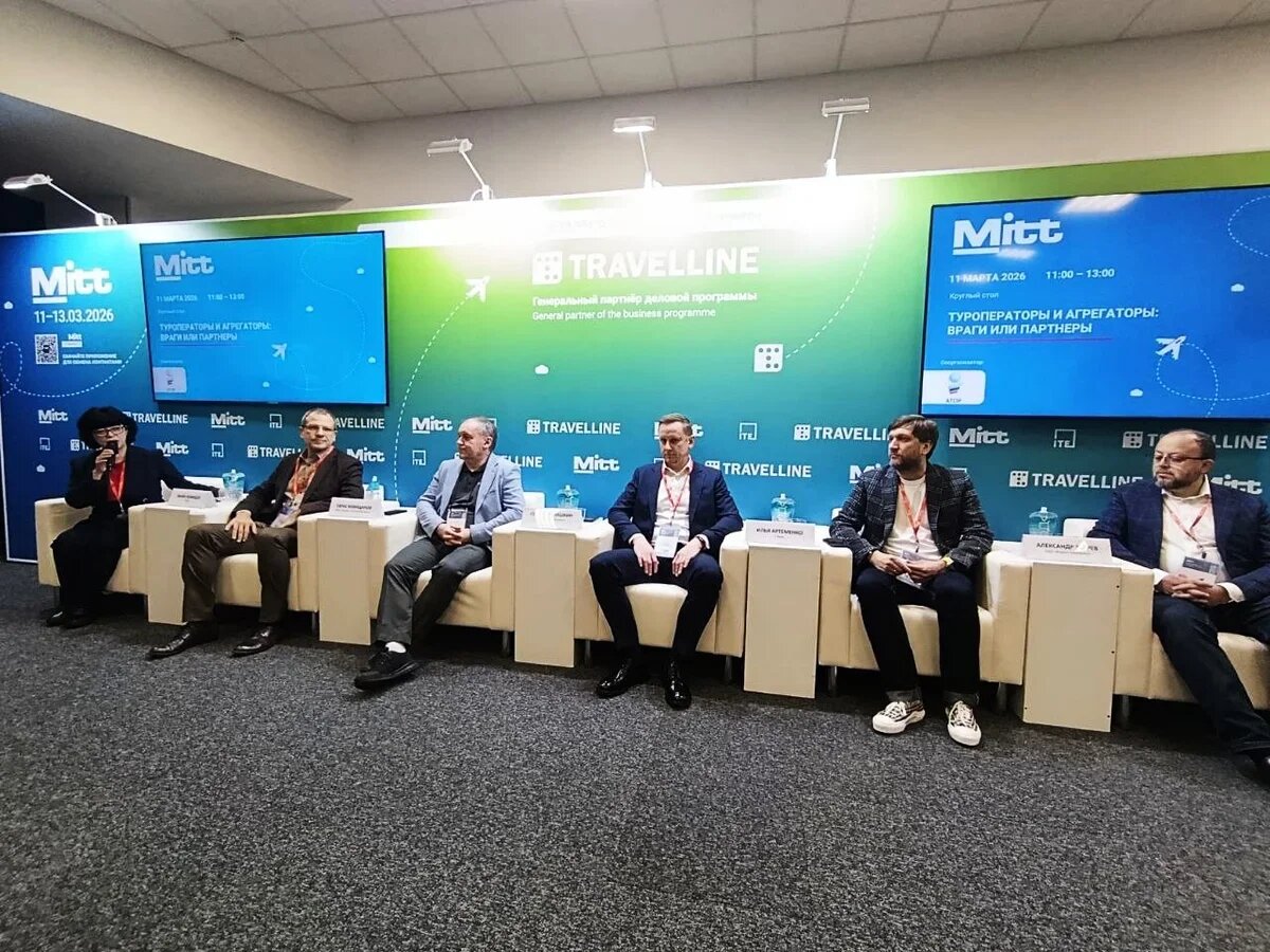    Участники круглого стола "Туроператоры и агрегаторы: враги или партнеры", прошедшего в рамках MITT 2026. Фото: Дмитрий Середа, для АТОР