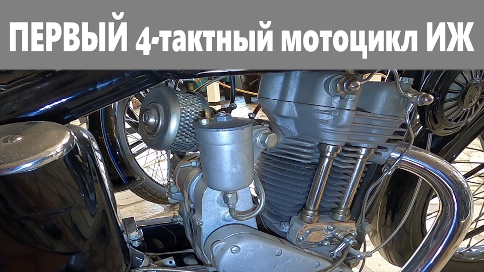 Первый и последний 4-тактный мотоцикл ИЖ (фото+видео)