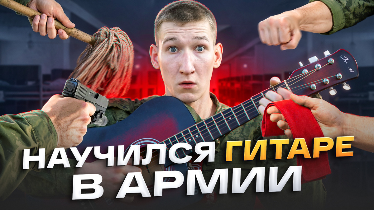 Моя история | освоение гитары за год службы: Возможно ли? 