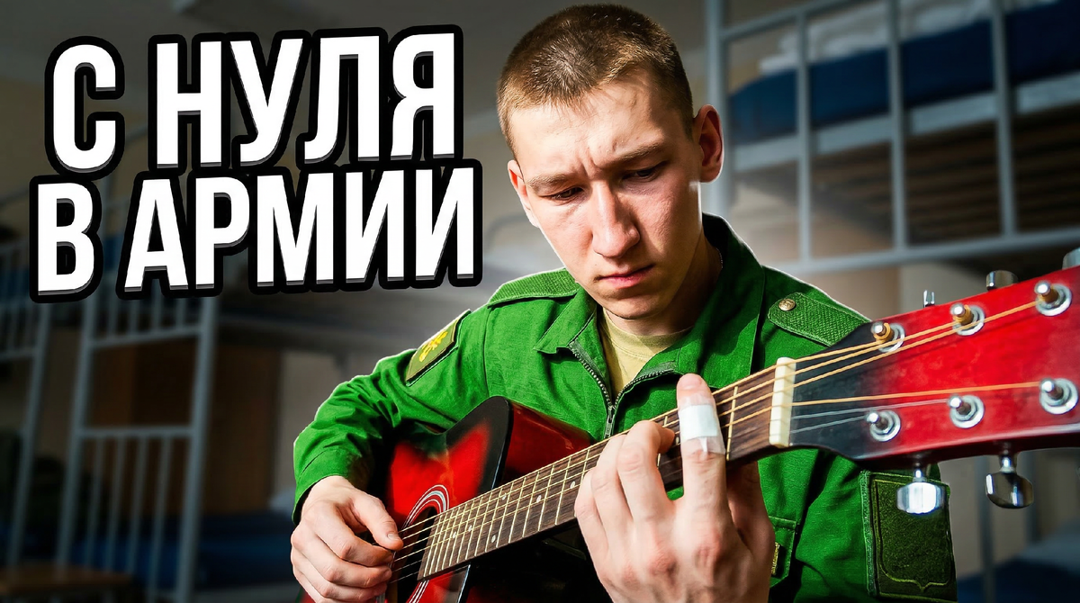 Моя история | можно ли научиться играть на гитаре в армии 