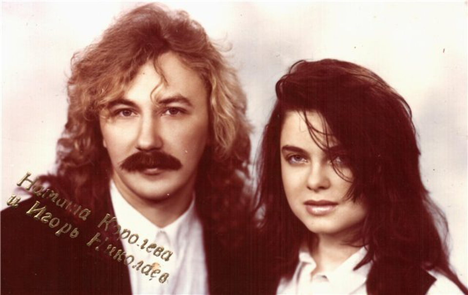 Наташа Королева и Игорт Николаев