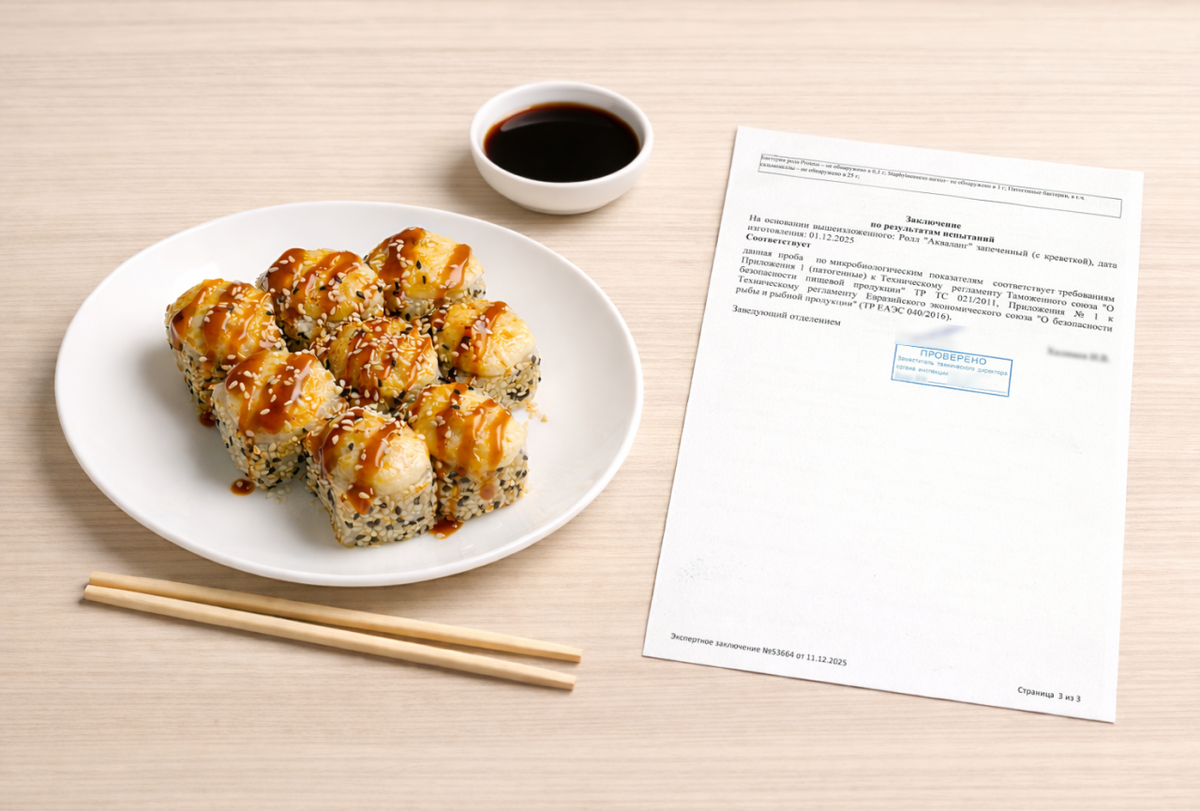 Ролл Акваланг запечённый: по микробиологическим показателям соответствует требованиям ТР ТС 021/2011 «О безопасности пищевой продукции»