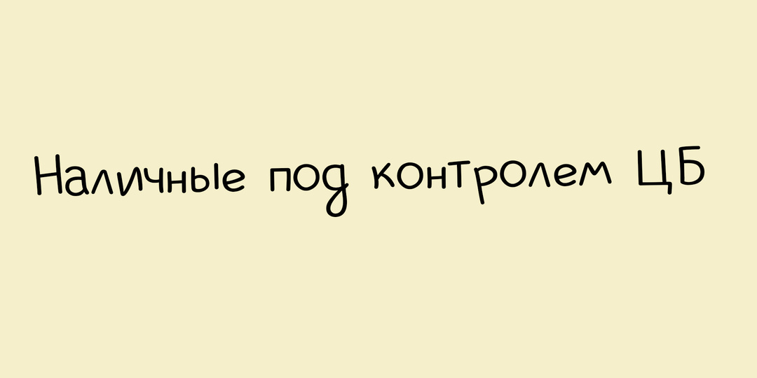 Центробанк ужесточает контроль за операциями граждан с наличными