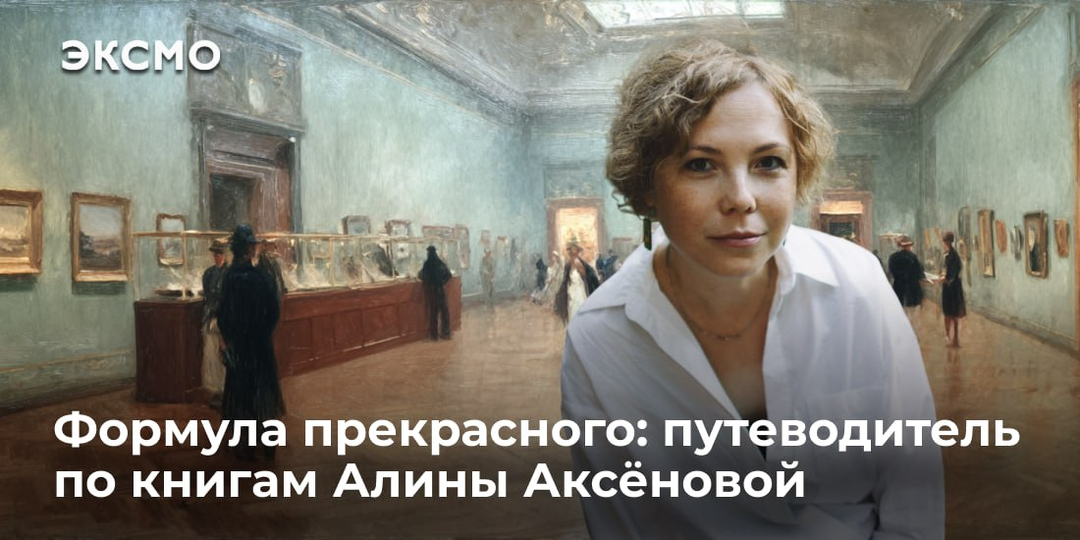 Формула прекрасного: путеводитель по книгам Алины Аксёновой
