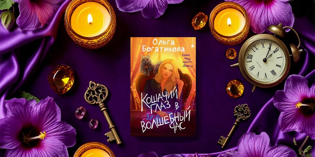 Отзыв о книге «Кошачий глаз в волшебный час» Ольги Богатиковой: мудрая сказка для взрослых о ценности воспоминаний