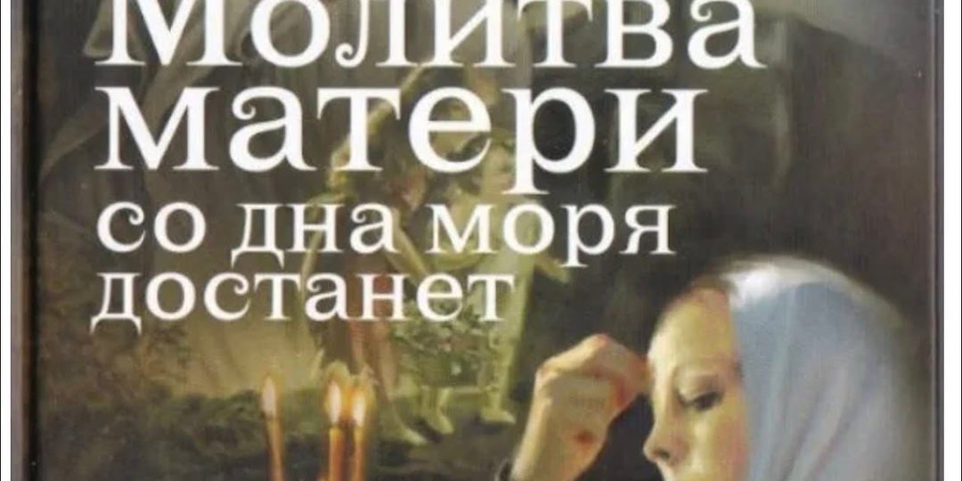 Почему материнская молитва считается самой сильной