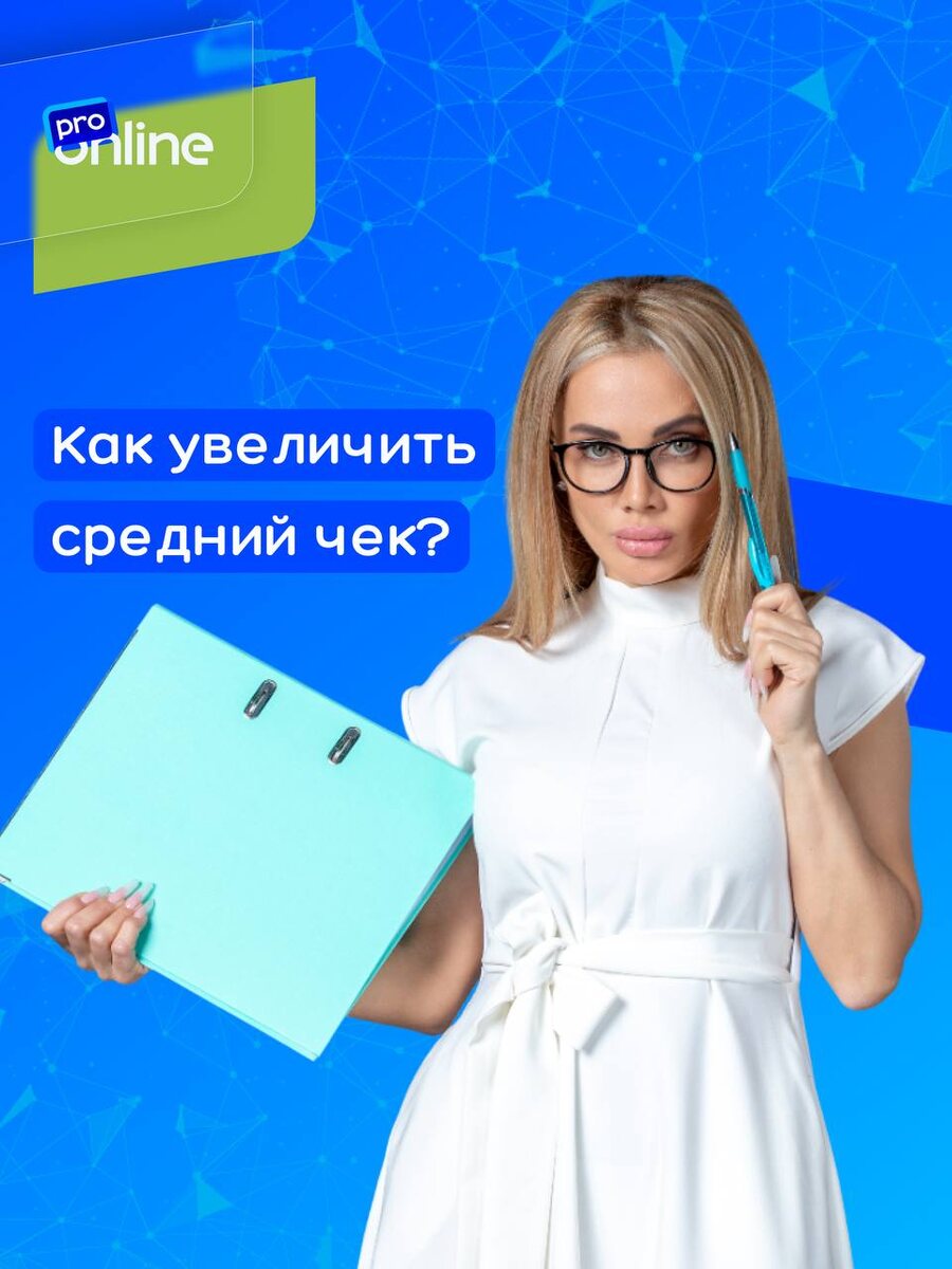 Средний чек — один из ключевых показателей любого бизнеса. Он показывает, сколько денег в среднем приносит одна продажа. Разбираемся, как правильно считать средний чек, почему он падает и какие стратегии действительно помогают его увеличить — особенно в онлайн-школах и экспертном бизнесе.