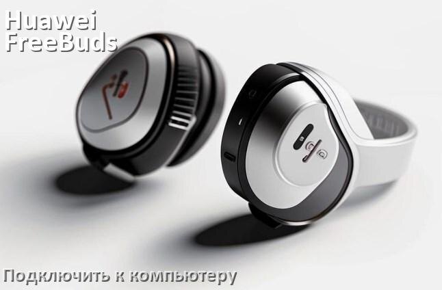
Как подключить наушники Huawei FreeBuds Pro к компьютеру или ноутбуку с Windows 10 и 11
