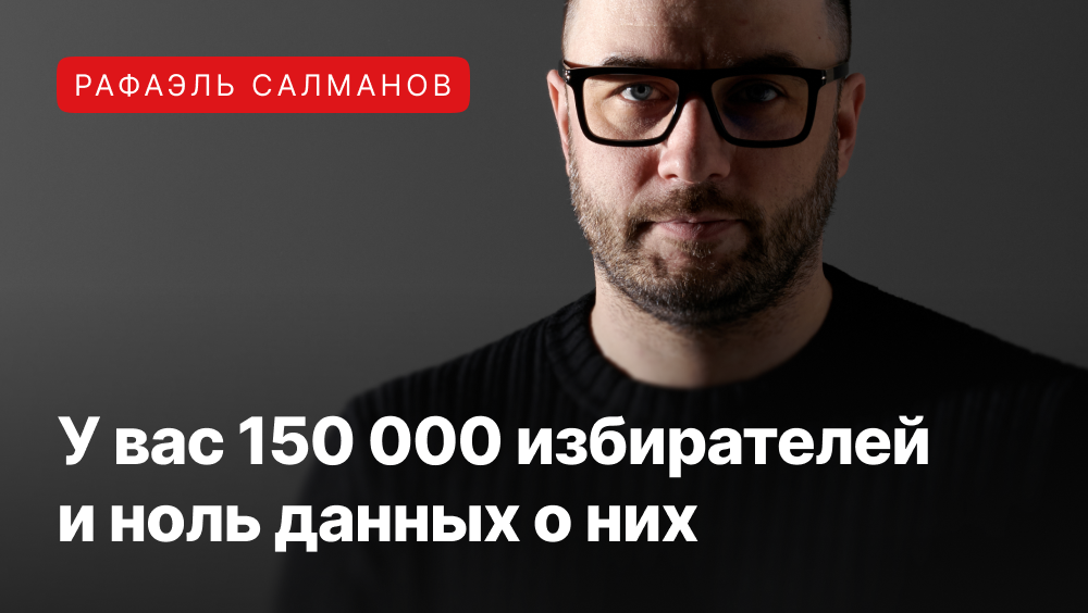 Рафаэль Салманов про сбор данных о пользователях