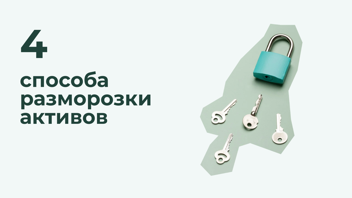 Почему разморозка через обмен активами ведет в тупик